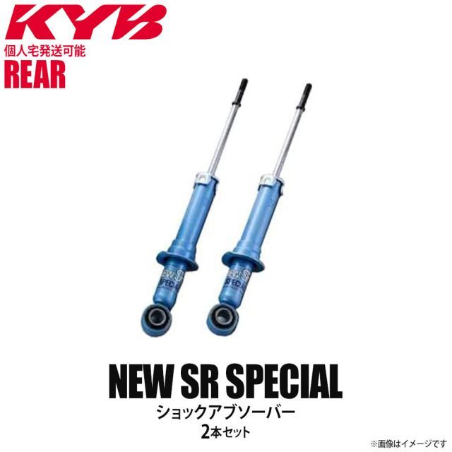 【個人宅発送可】正規品 KYB カヤバ NEW SR SPECIAL ショックアブソーバー リア 左右2本セット TOYOTA トヨタ イプサム NSG5748