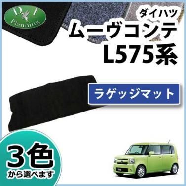 ダイハツ ムーヴコンテ トヨタ ピクシススペース L575A L585S ラゲッジマット DXシリーズ 社外新品