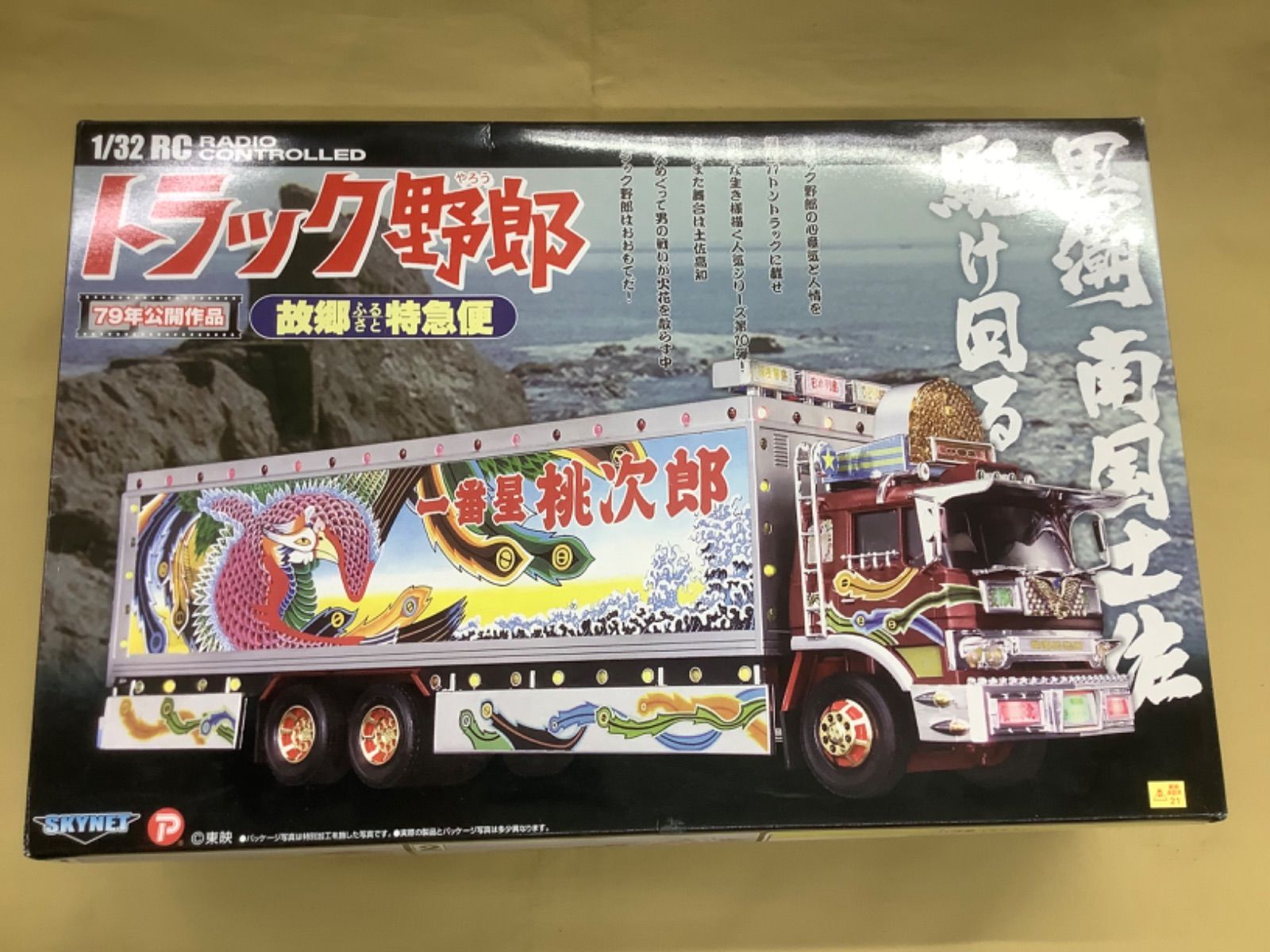 スカイネット 1|32 RC トラック野郎 No.01 故郷特急便