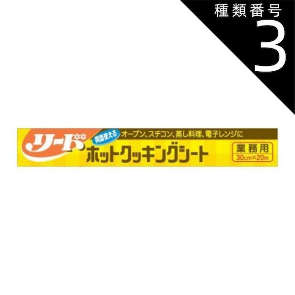 種類3 10個 リード ホット クッキングシート 中サイズ 30cm×20m シート 業務用 まとめ買い 箱買い 詰め合せ 防災 非常食