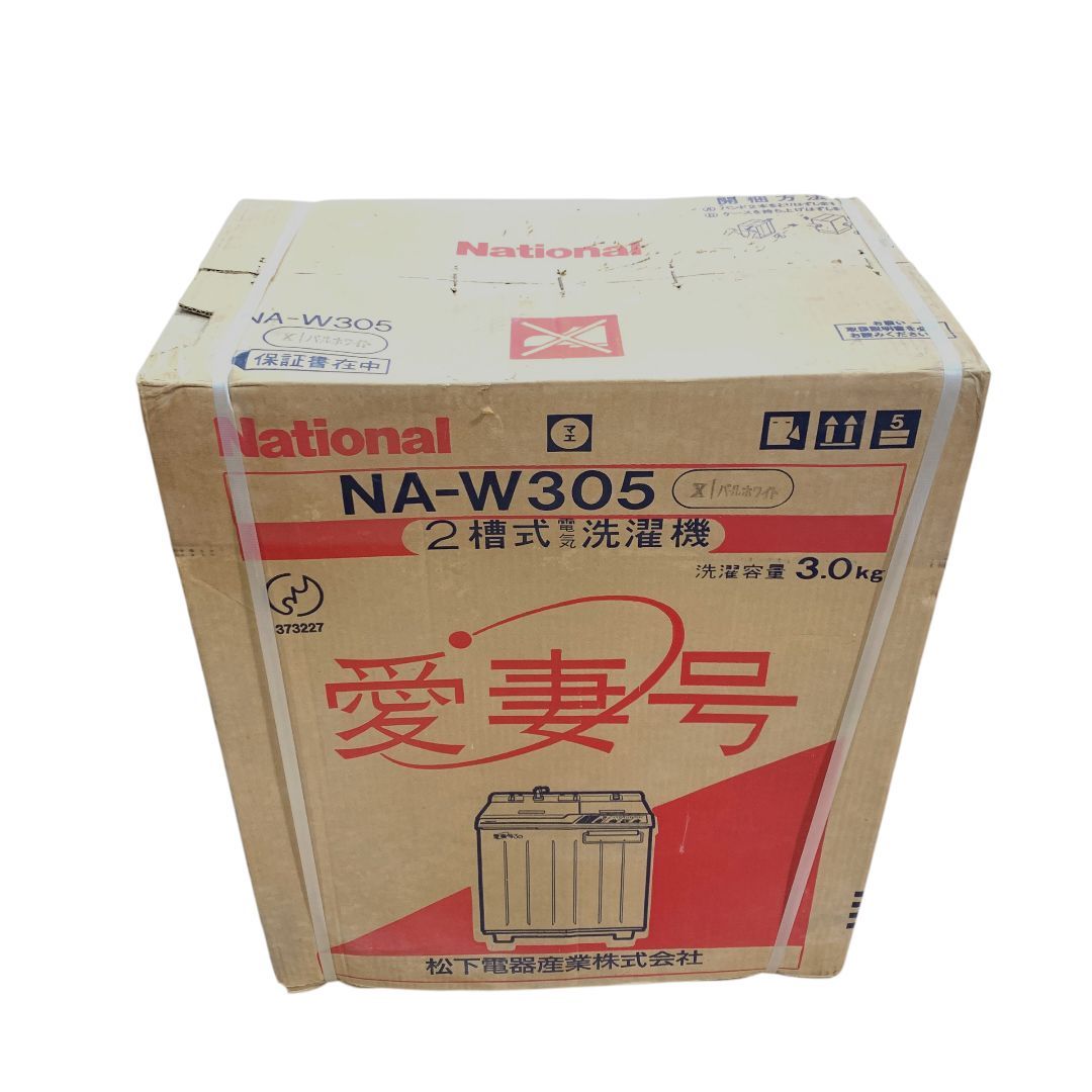 ナショナル 二層式洗濯機 愛妻号 NA-W305 パールホワイト 洗濯容量3㎏外箱ダメージ有 M70816-1
