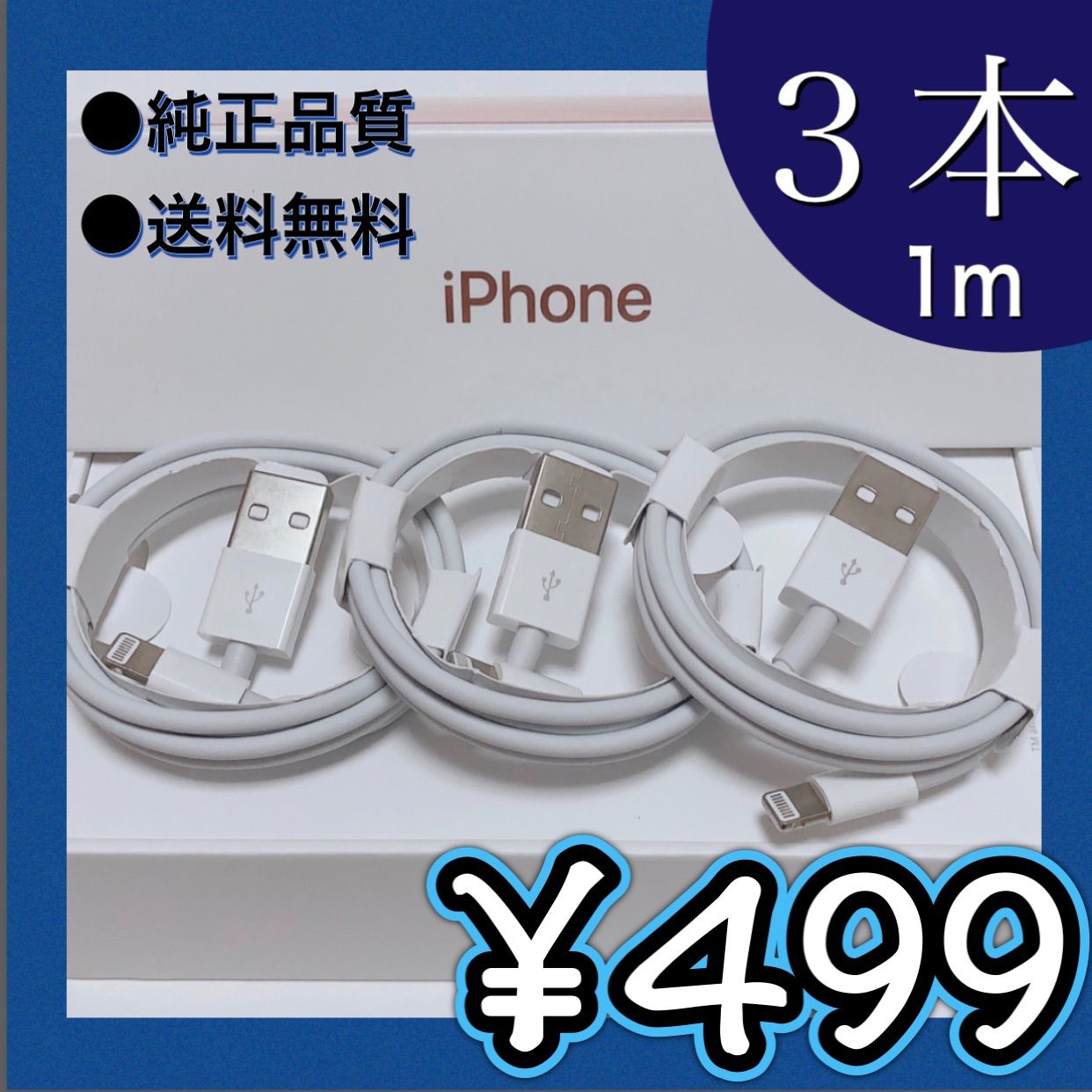 3本1m iPhone 充電器ライトニングケーブル Apple純正品質(7KC1