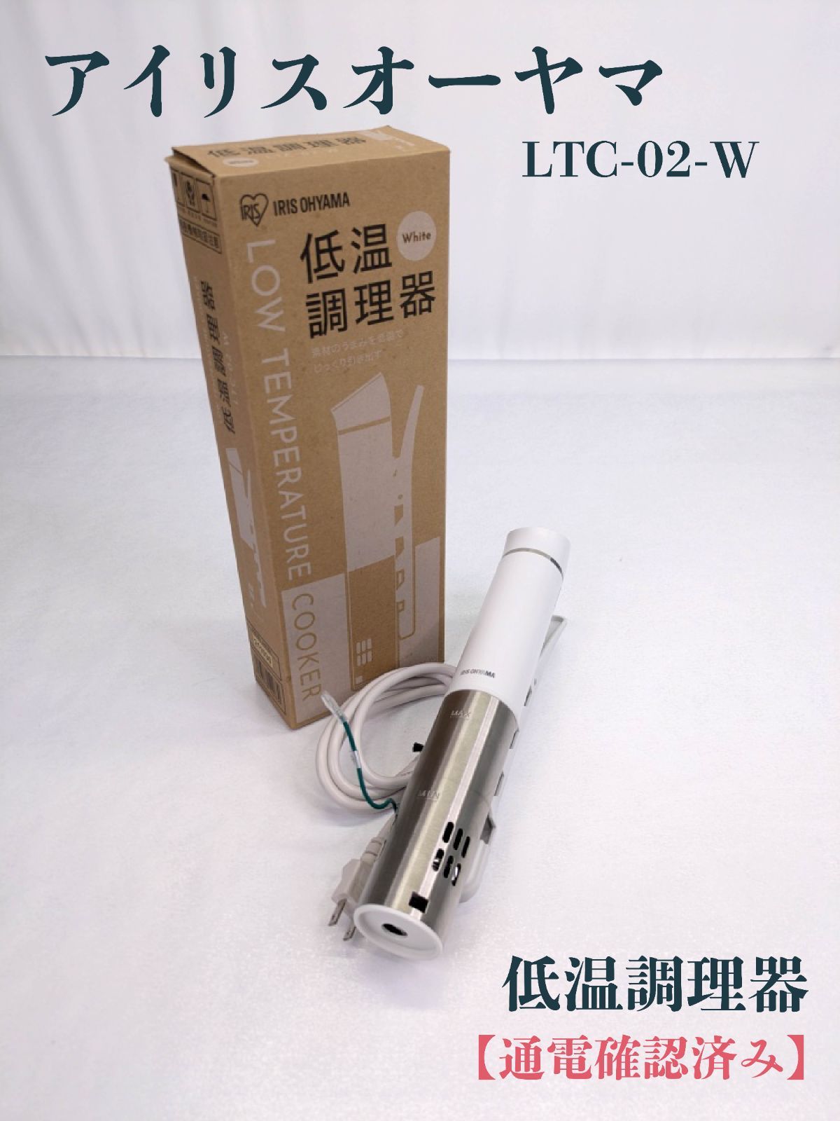 IRIS OHYAMA アイリスオーヤマ低温調理器 LTC-02 【新品未使用】 IRIS OHYAMA 低温調理器 アイリスオーヤマ 低温調理 軽量 スリム