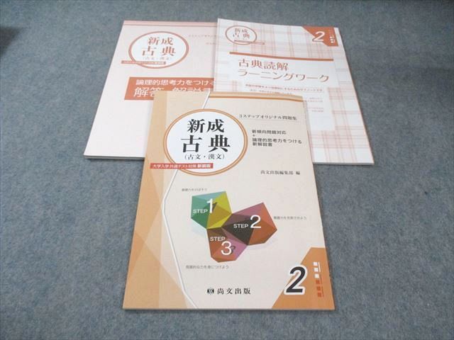 尚文出版 3ステップオリジナル問題集 新成古典(古文・漢文) 大学