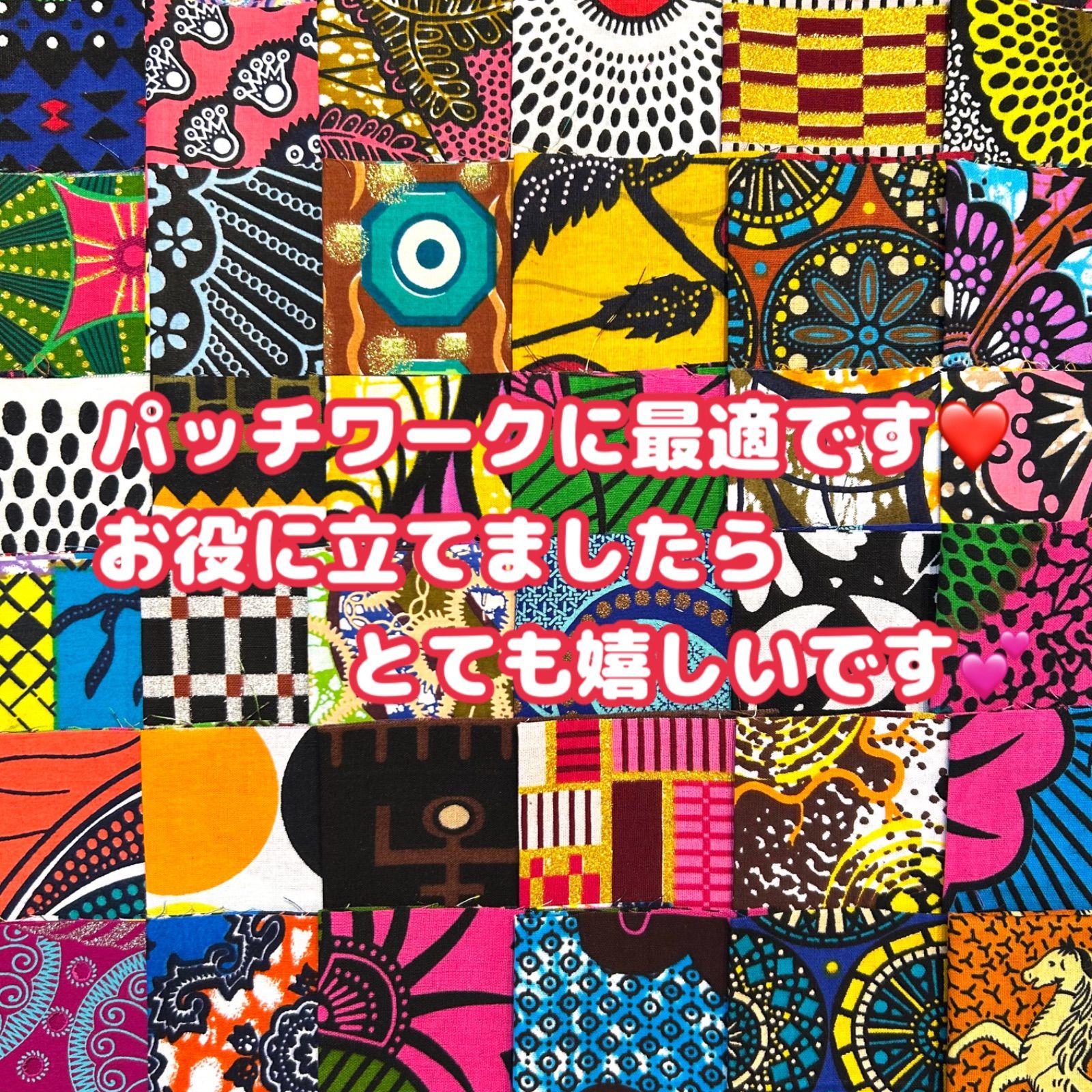 お任せアフリカ布 30枚組 カットクロス ハギレ パッチワーク
