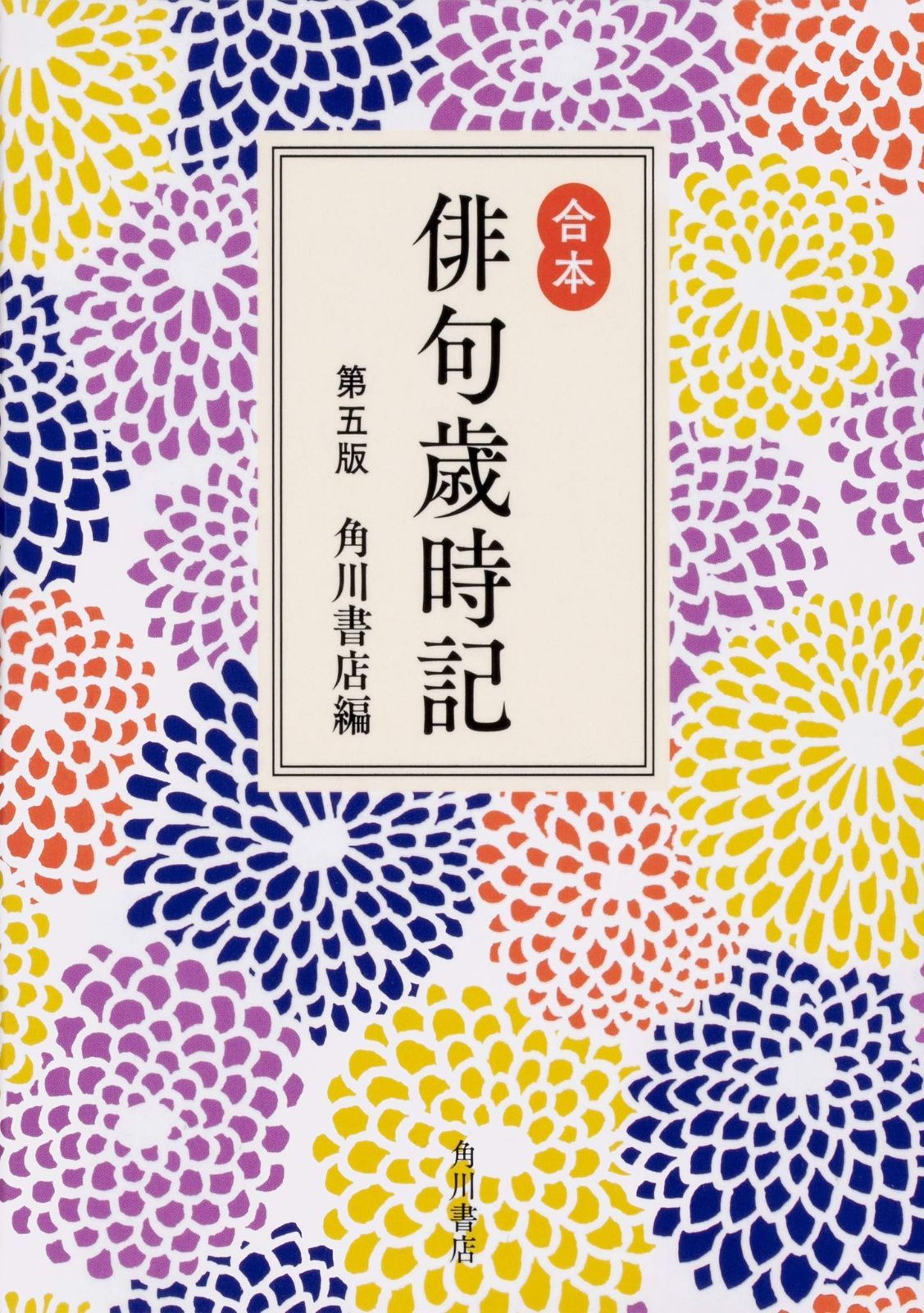 茶趣をひろげる 歳時記百科-淡交社 本のオンラインショップ 茶趣をひろげる