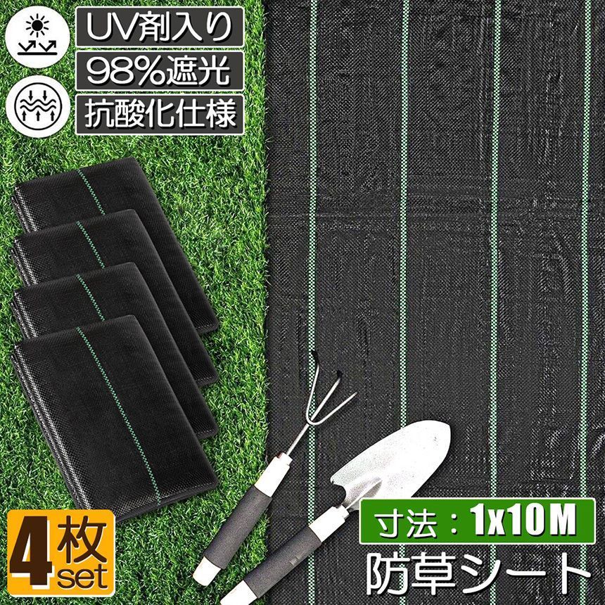 防草シート 10m X 1m 4枚セット 除草シート 園芸用シート 雑草シート UV剤入り 高透水 農業 家庭用 園芸用 除草 雑草通水性 砂利 杭 ガーデニング 駐車場 家庭菜園 耐久年数約3年 人工芝 雑草 芝