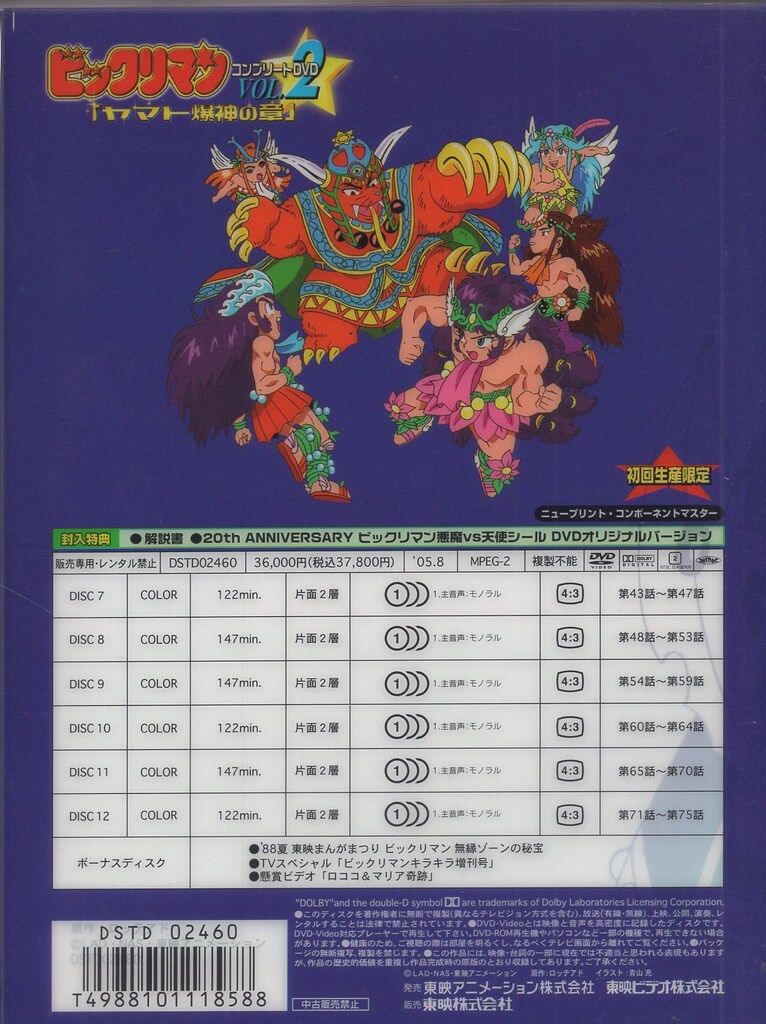 アニメDVD ビックリマン コンプリートDVD ヤマト爆神の章 2