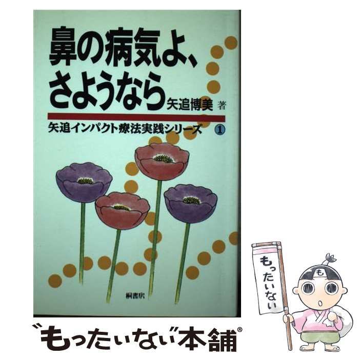 中古】 鼻の病気よ、さようなら （矢追インパクト療法実践シリーズ
