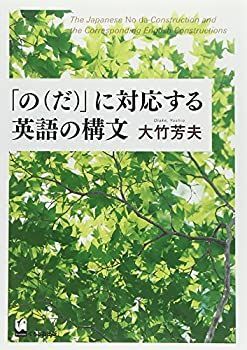 【中古】 「の (だ) 」に対応する英語の構文