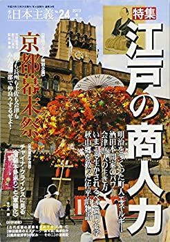 【中古】季刊 日本主義 No.24 2013年冬号 特集・江戸の商人力