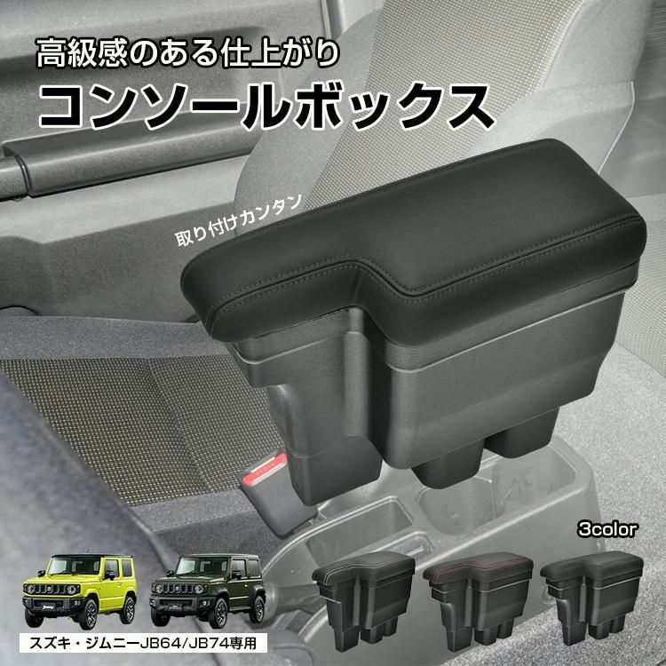 ジムニー JB64 JB74 アームレスト コンソールボックス スズキ 車 肘掛け 収納 内装 センターコンソール 車中泊グッズ スマホ 小銭 財布 ケース 低反発 置くだけ