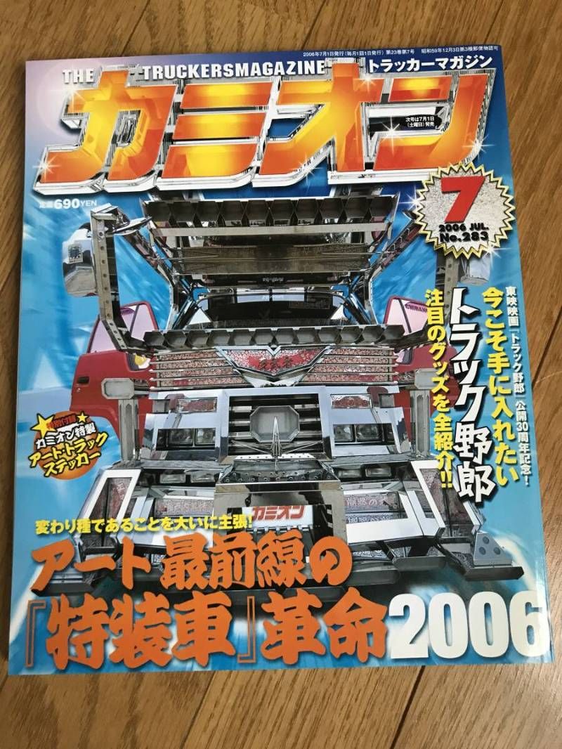 O-02-07 / 雑誌 カミオン アートトラック 2006年7月号 平成18年