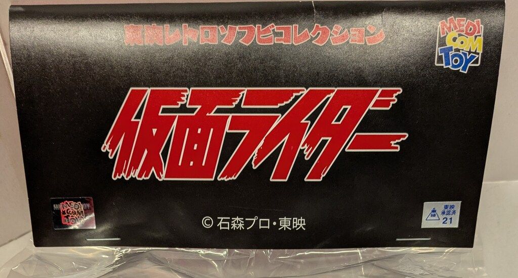 メディコム・トイ 東映レトロソフビコレクション 仮面ライダー