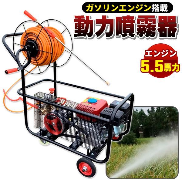 噴霧器 163cc ガソリン エンジン 搭載 動力 5.5 馬力 噴霧 ガーデニング 農具 農機具