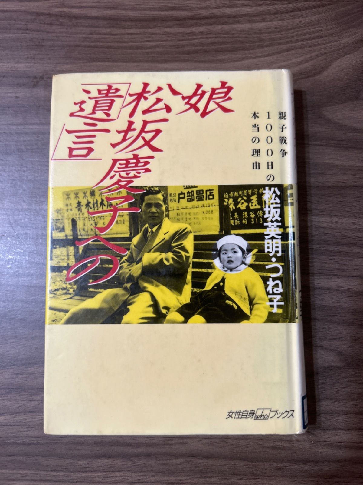 娘・松坂慶子への遺言 - メルカリ