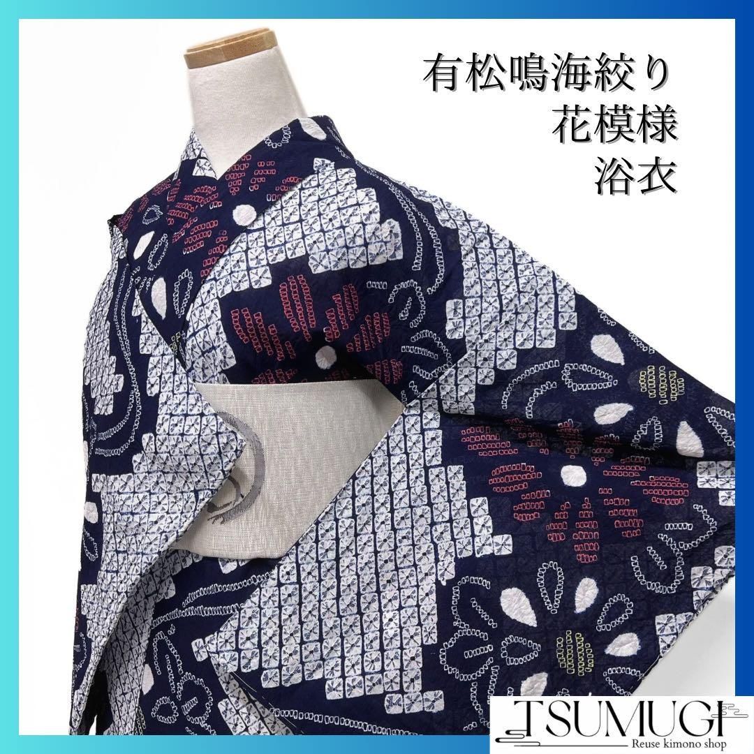未着用 浴衣 有松鳴海絞り 花模様 藍色 着物 032a d - メルカリ