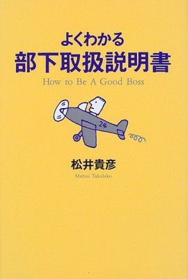 【中古】 よくわかる部下取扱説明書 Ｈｏｗ　ｔｏ　ｂｅ　ａ　ｇｏｏｄ　ｂｏｓｓ/文香社/松井貴彦 よくわかる部下取扱説明書: How toBeA GoodBoss 松井 貴彦