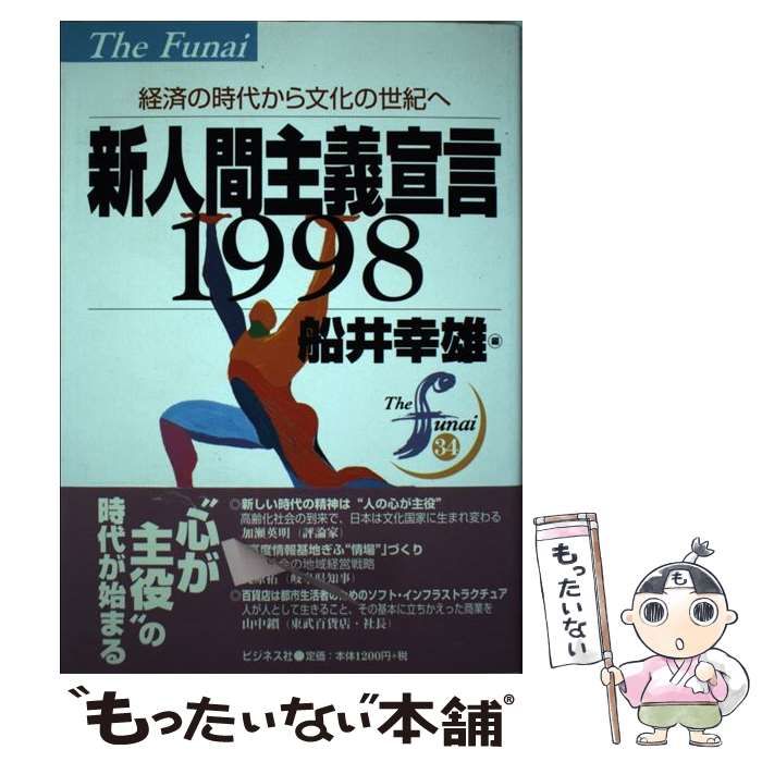 【中古】 新人間主義宣言１９９８ 経済の時代から文化の世紀へ/ビジネス社/船井幸雄 中古】 新人間主義宣言1998 経済の時代から文化の世紀へ