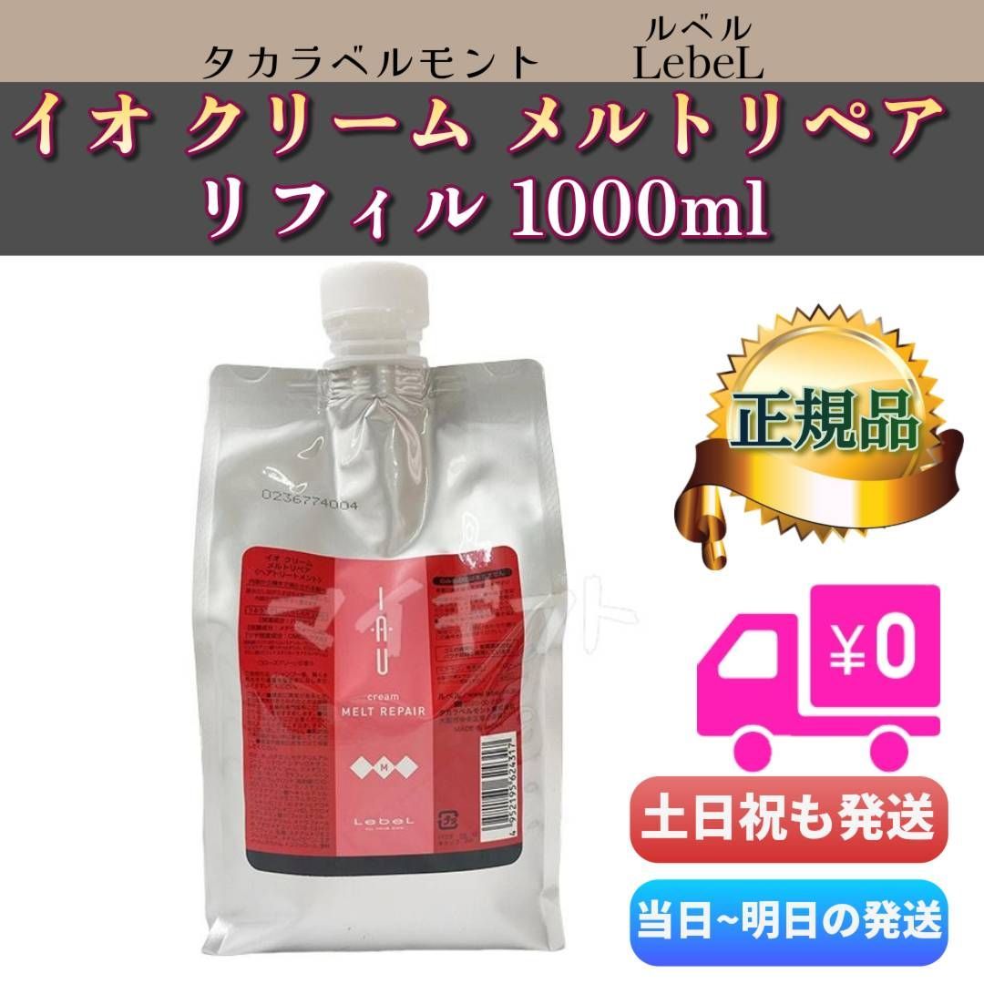 ルベル イオ ヘアトリートメント メルトリペア詰め替え用 1000ml