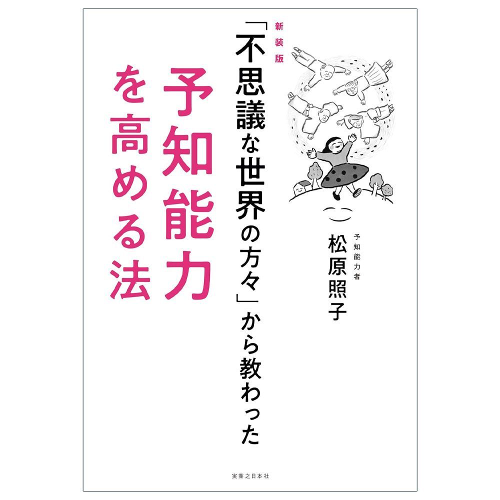 解説書】「不思議な世界の方々」から教わった予知能力を高める法