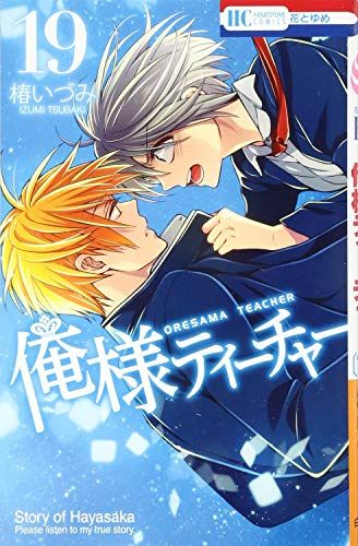 俺様ティーチャー 19 (花とゆめCOMICS)／椿 いづみ - メルカリ