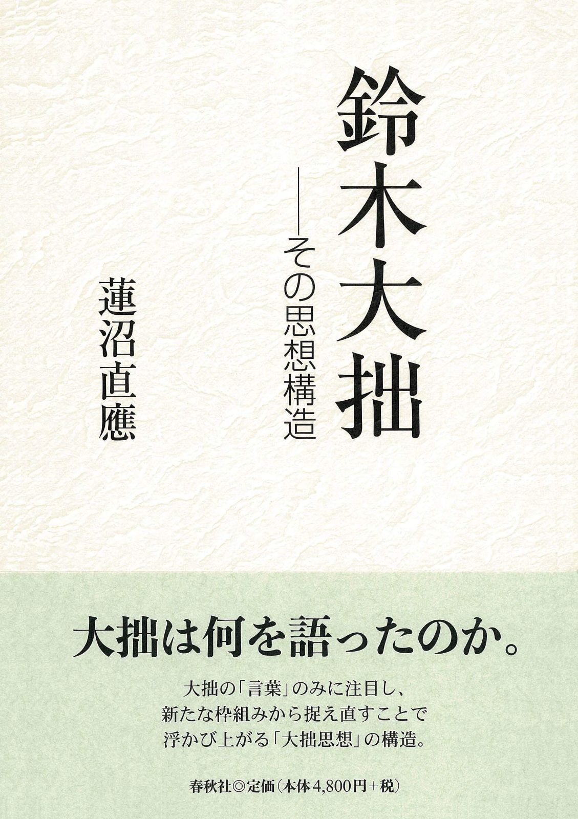 鈴木大拙　その思想構造