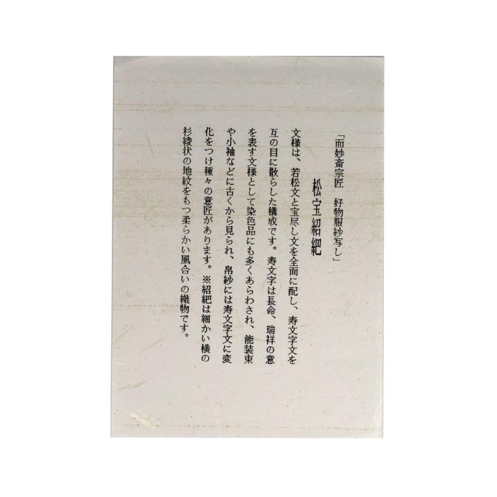キッチン・食器 茶道具 帛紗 平安翔苑 而妙斎宗匠 好物服紗写し 松