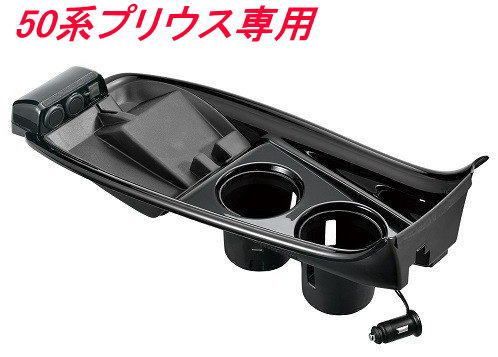 カーメイト プリウス50系用グランコンソール CX500