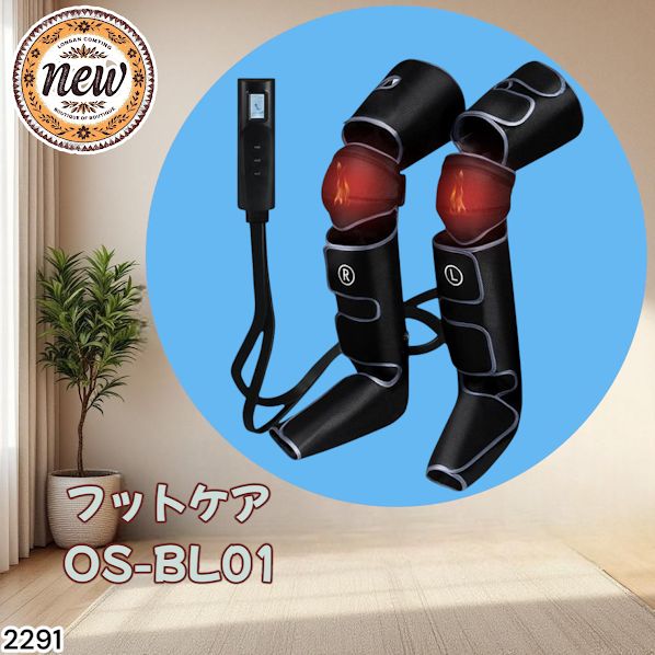 あい出品 2291 マッサージ器 マッサージ機 多機能 足 圧迫 膝 脚 加圧 温熱