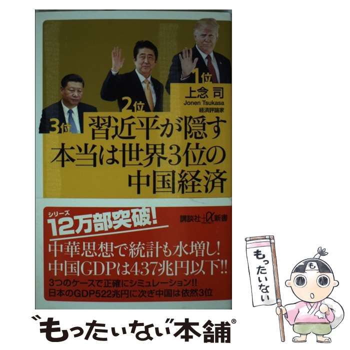 【中古】 習近平が隠す本当は世界3位の中国経済 （講談社＋α新書） / 上念 司 / 講談社