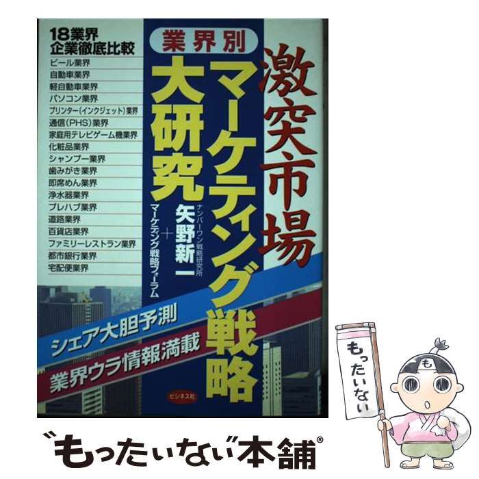 【中古】 激突市場業界別マーケティング戦略大研究/ビジネス社/矢野新一 中古】 激突市場 業界別 マーケティング戦略大研究 / 矢野 新一