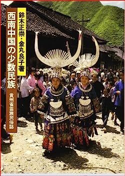 西南中国の少数民族?貴州省苗族民俗誌