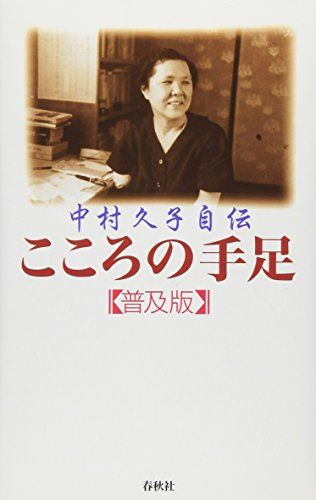 ［中村久子自伝］こころの手足〈普及版〉／中村 久子