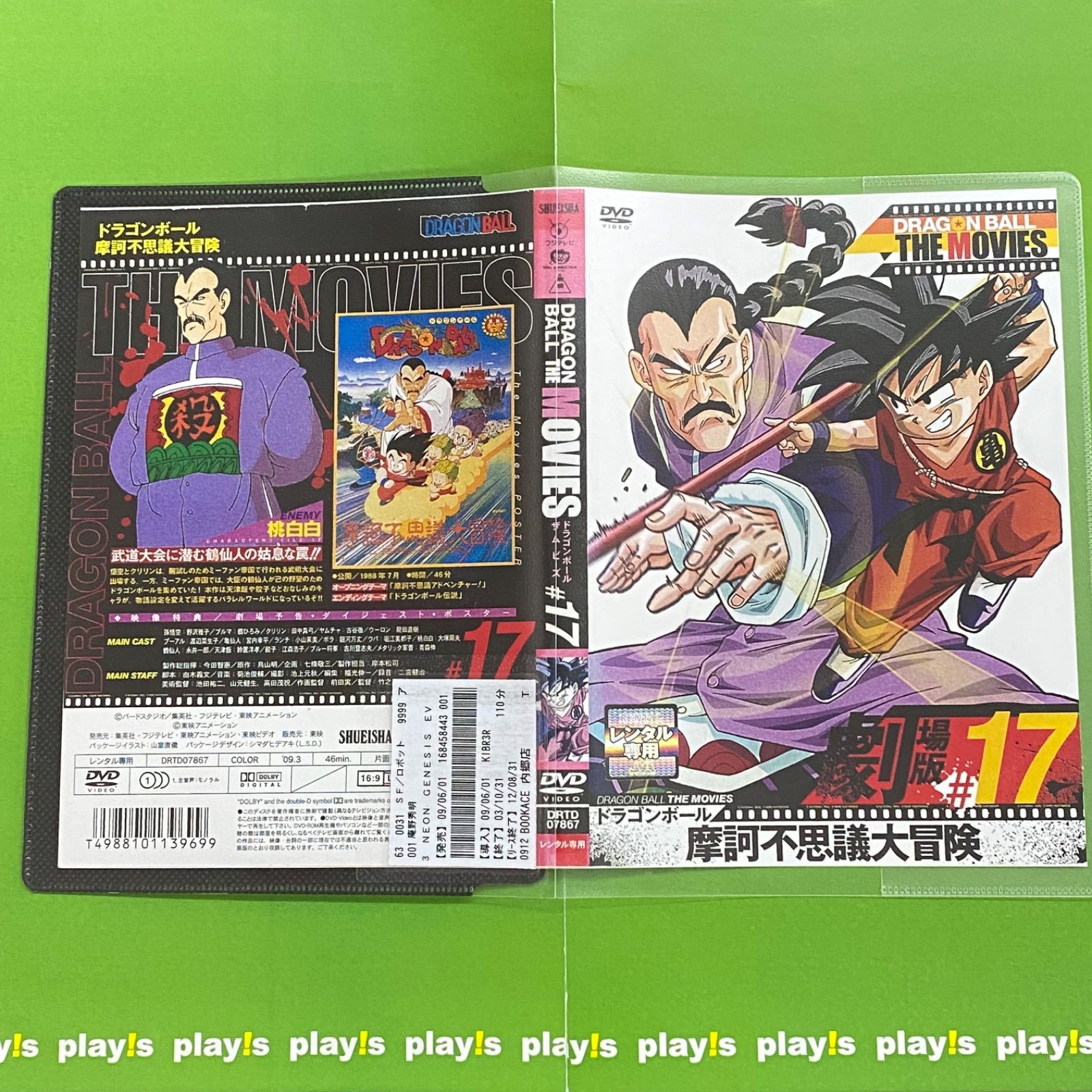 DRAGON BALL THE MOVIES #17 ドラゴンボール 摩訶不思議大冒険