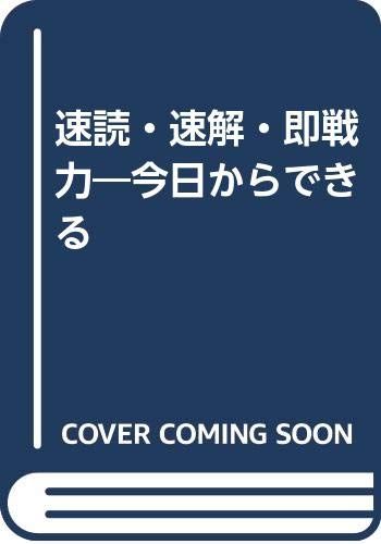 速読・速解・即戦力: 今日からできる 1日10分間トレーニング・プログラム付