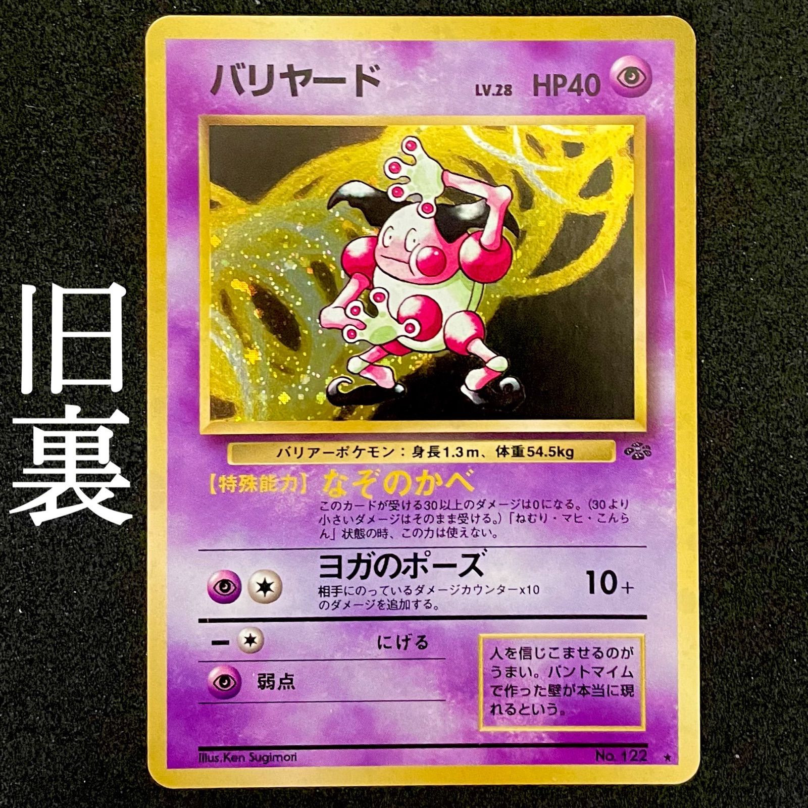 ポケモンカード バリヤード 旧裏 第二弾拡張パック ポケモンジャングル