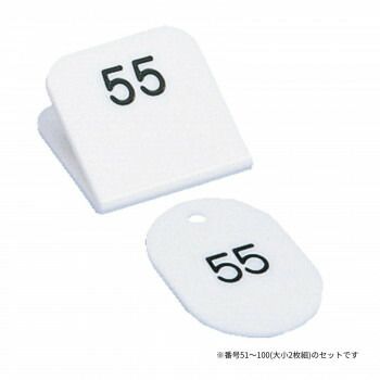 親子番号札 角型 51-100 ホワイト CT-3-51-W