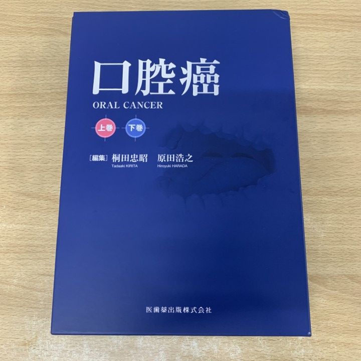 ▲01 1点限り! 口腔癌 上 下巻 2冊揃いセット|桐田忠昭|原田浩之|医歯薬出版|2025年|臨床医学|歯科|画像診断|治療|疾患|悪性腫瘍|A
