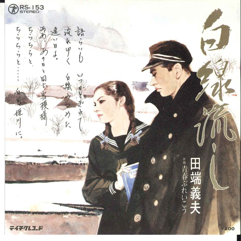 7” 田端義夫 白線流し / 青春ぶれいこう RS153 TEICHIKU /00080