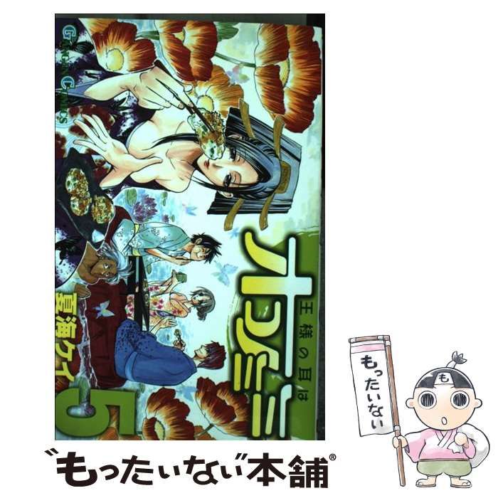 中古】 王様の耳はオコノミミ 5 （ガンガンコミックス） / 夏海 ケイ  