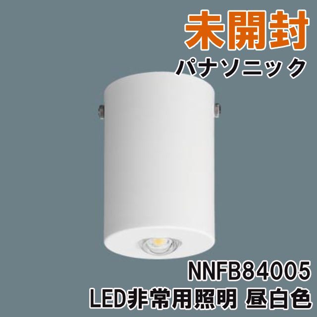 未開封 パナソニック 非常灯 LED(昼白色) NNFB91615C LED非常用 未開封 パナソニック 非常灯 LED(昼白色) NNFB91615C LED非常用