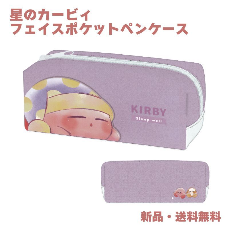 カービィ ペンケース 筆箱 ふでばこ 筆入れ 星のカービィ Kirby 可愛い ペンポーチ 文房具 大容量 軽量 任天堂 Nintendo カービィ  フェイスポケットペンケース - メルカリ