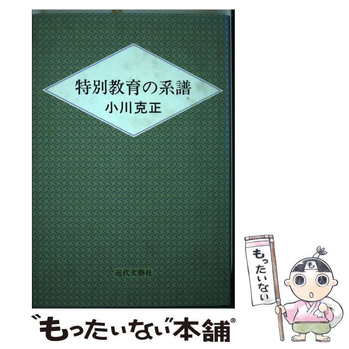 【中古】 特別教育の系譜 / 小川 克正 / 近代文芸社 | - 本 中古 通販