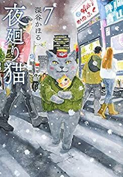 中古】夜廻り猫 コミック 1-7巻セット - メルカリ