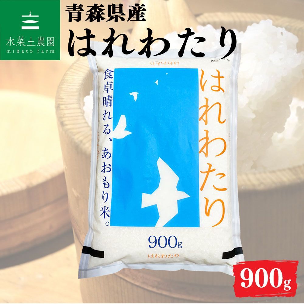 青森県産 はれわたり 令和6年産（精米済み）14kg送料込み 令和6年産＞食べ比べ青森県産米 精米 はれわたり5kg+まっしぐら