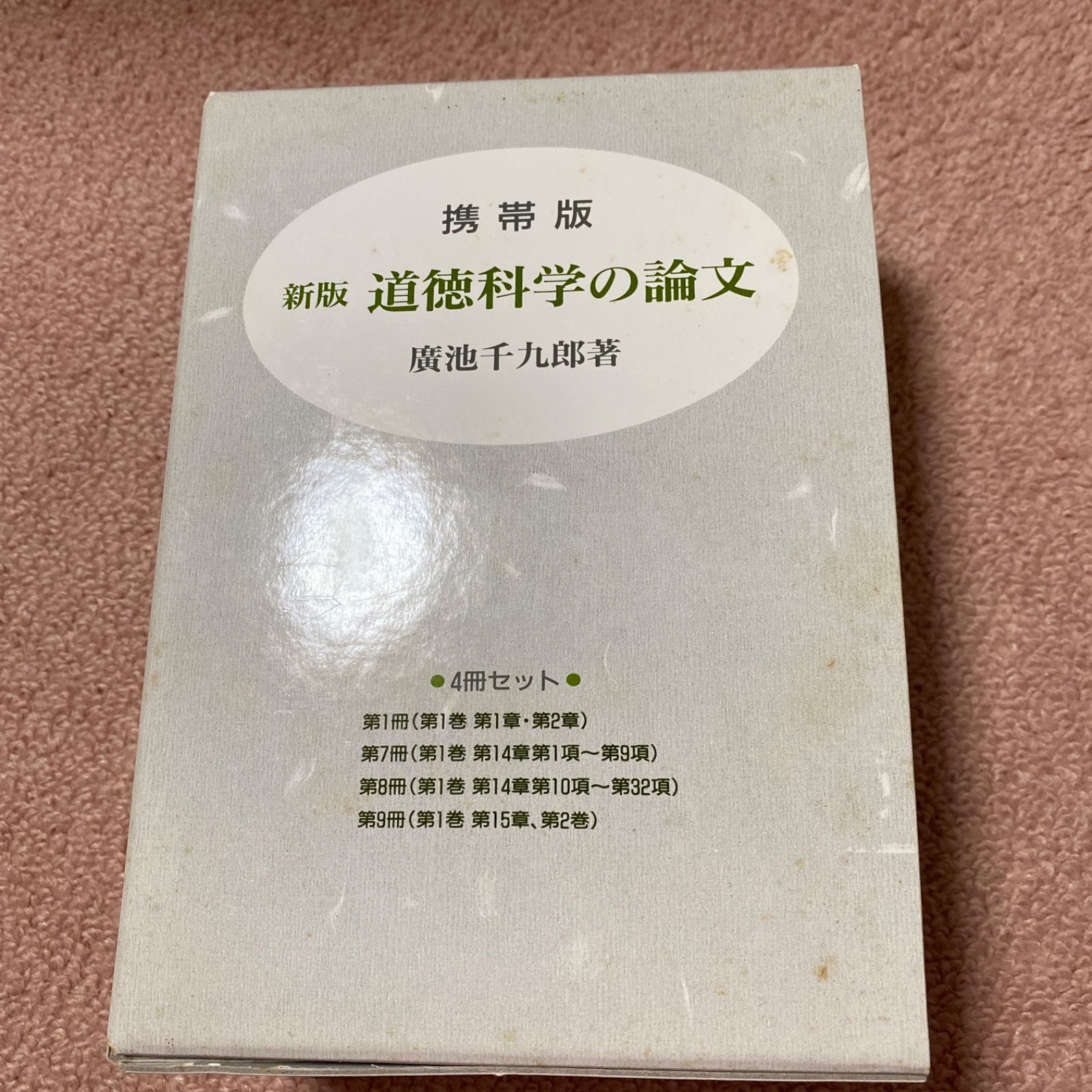 携帯版 道徳科学の論文 新版 全（単行本（ソフトカバー）） 新版 道徳科学の論文 携帯版 全4巻 | 廣池千九郎 |本 | 通販