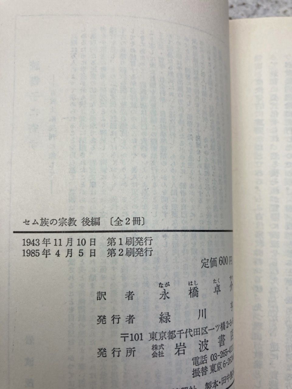 2冊まとめ セム族の宗教 前・後編 岩波文庫