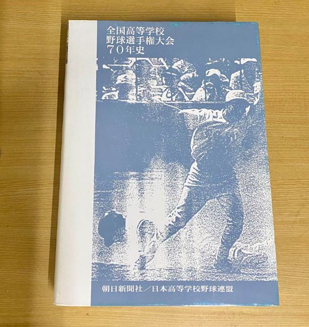 【美品】全国高等学校　野球選手権大会　70年史　朝日新聞　日本高等学校野球連盟 全国高等学校 野球選手権大会 70年史 朝日新聞 日本高等学校野球連盟