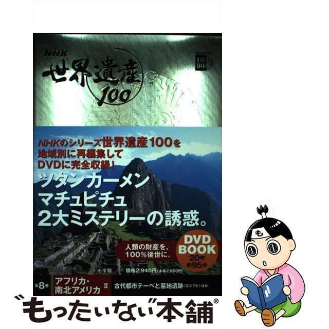 さすが NHK NHK世界遺産100 全10巻 小学館 レアもの - 本